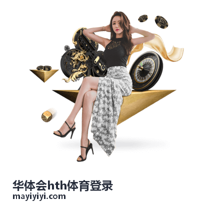 华体会hth体育登录竞技百科指南深色运动背景图